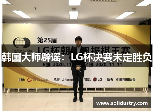 韩国大师辟谣：LG杯决赛未定胜负
