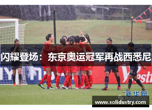 闪耀登场：东京奥运冠军再战西悉尼