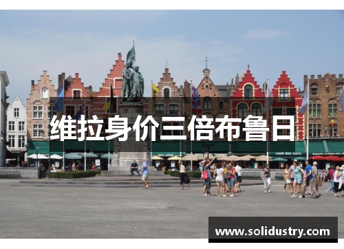 维拉身价三倍布鲁日