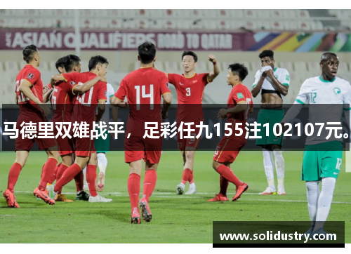 马德里双雄战平，足彩任九155注102107元。
