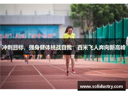 冲刺目标，强身健体挑战自我：百米飞人奔向新高峰