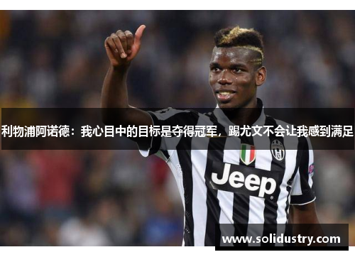 利物浦阿诺德：我心目中的目标是夺得冠军，踢尤文不会让我感到满足