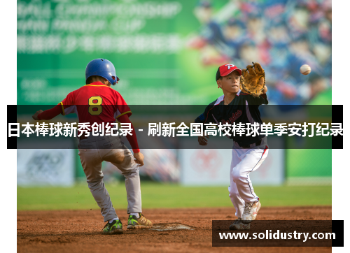 日本棒球新秀创纪录 - 刷新全国高校棒球单季安打纪录