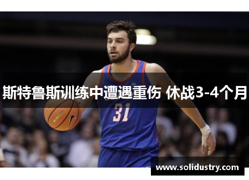斯特鲁斯训练中遭遇重伤 休战3-4个月