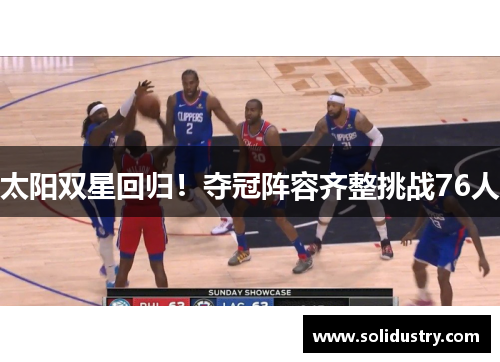 太阳双星回归！夺冠阵容齐整挑战76人