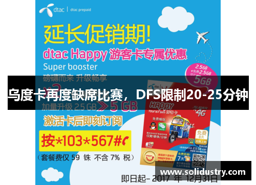 乌度卡再度缺席比赛，DFS限制20-25分钟