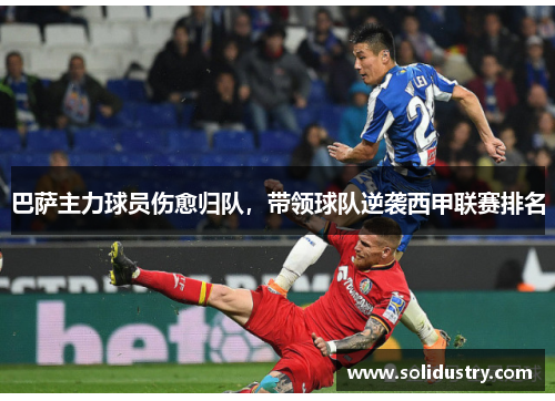 巴萨主力球员伤愈归队，带领球队逆袭西甲联赛排名