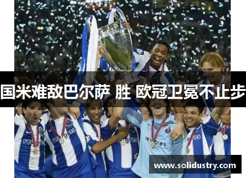 国米难敌巴尔萨 胜 欧冠卫冕不止步