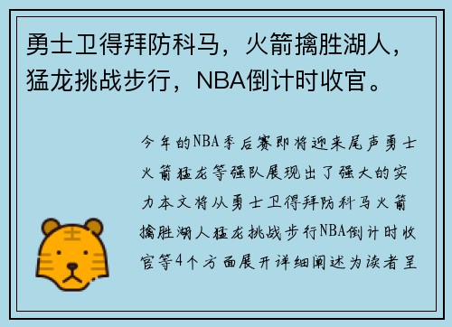 勇士卫得拜防科马，火箭擒胜湖人，猛龙挑战步行，NBA倒计时收官。