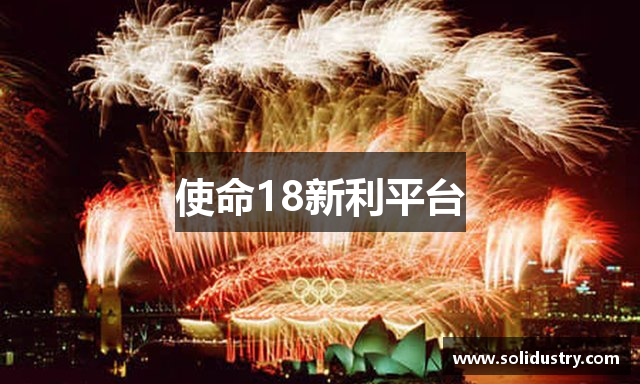 使命18新利平台