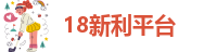 18新利平台
